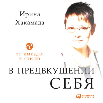 В предвкушении себя: От имиджа к стилю - Читать книги онлайн | Слушать аудиокниги онлайн | Электронная библиотека books-lib.com