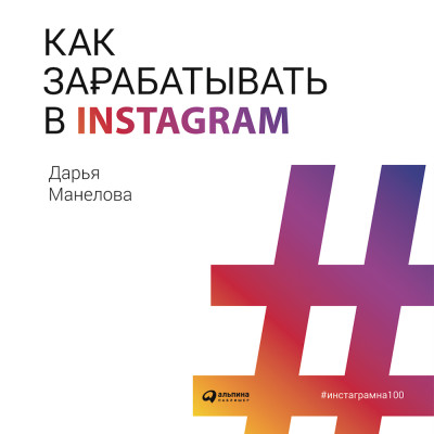 Как зарабатывать в Instagram - Читать книги онлайн | Слушать аудиокниги онлайн | Электронная библиотека books-lib.com