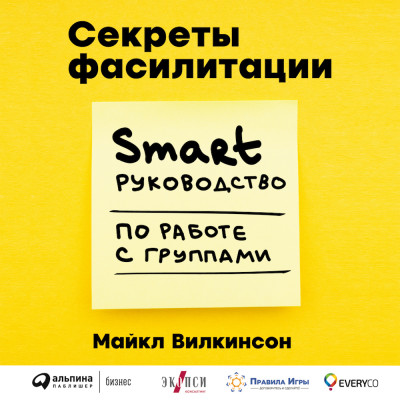 Секреты фасилитации: SMART-руководство по работе с группами - Читать книги онлайн | Слушать аудиокниги онлайн | Электронная библиотека books-lib.com