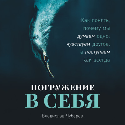 Погружение в себя: Как понять, почему мы думаем одно, чувствуем другое, а поступаем как всегда - Читать книги онлайн | Слушать аудиокниги онлайн | Электронная библиотека books-lib.com