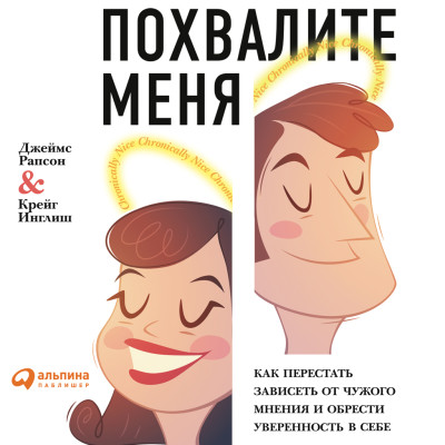 Похвалите меня: Как перестать зависеть от чужого мнения и обрести уверенность в себе - Читать книги онлайн | Слушать аудиокниги онлайн | Электронная библиотека books-lib.com