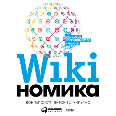 Викиномика: Как массовое сотрудничество изменяет все - Читать книги онлайн | Слушать аудиокниги онлайн | Электронная библиотека books-lib.com