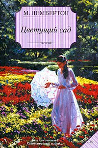 Цветущий сад - Маргарет Пембертон - Читать книги онлайн | Слушать аудиокниги онлайн | Электронная библиотека books-lib.com