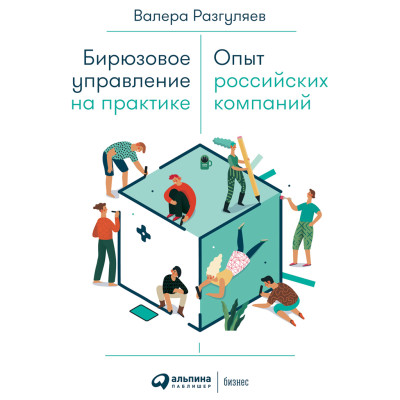 Бирюзовое управление на практике: Опыт российских компаний - Читать книги онлайн | Слушать аудиокниги онлайн | Электронная библиотека books-lib.com