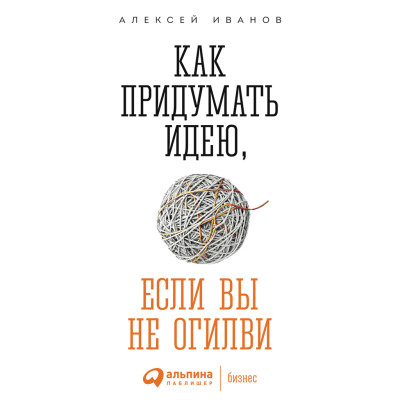 Как придумать идею, если вы не Огилви - Читать книги онлайн | Слушать аудиокниги онлайн | Электронная библиотека books-lib.com