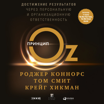 Принцип Оз: Достижение результатов через персональную и организационную ответственность - Читать книги онлайн | Слушать аудиокниги онлайн | Электронная библиотека books-lib.com