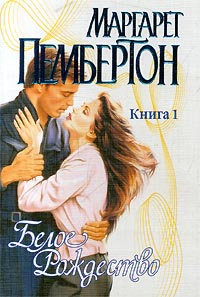 Белое Рождество. Книга 1 - Маргарет Пембертон - Читать книги онлайн | Слушать аудиокниги онлайн | Электронная библиотека books-lib.com