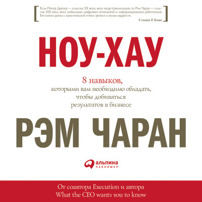 Ноу-хау: 8 навыков, которыми вам необходимо обладать, чтобы добиваться результатов в бизнесе - Читать книги онлайн | Слушать аудиокниги онлайн | Электронная библиотека books-lib.com