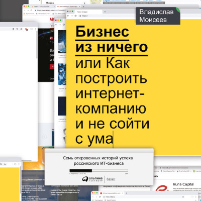 Бизнес из ничего, или Как построить интернет-компанию и не сойти с ума - Читать книги онлайн | Слушать аудиокниги онлайн | Электронная библиотека books-lib.com