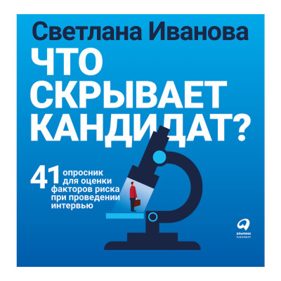 Что скрывает кандидат? 41 опросник для оценки факторов риска при проведении интервью - Читать книги онлайн | Слушать аудиокниги онлайн | Электронная библиотека books-lib.com