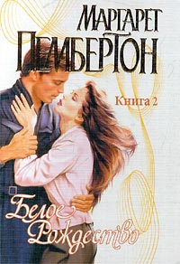 Белое Рождество. Книга 2 - Маргарет Пембертон - Читать книги онлайн | Слушать аудиокниги онлайн | Электронная библиотека books-lib.com