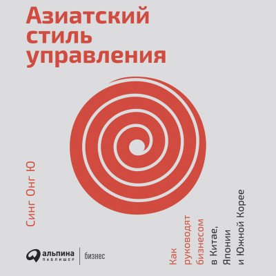 Азиатский стиль управления: Как руководят бизнесом в Китае, Японии и Южной Корее - Читать книги онлайн | Слушать аудиокниги онлайн | Электронная библиотека books-lib.com