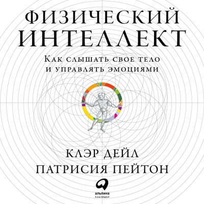 Физический интеллект: Как слышать свое тело и управлять эмоциями - Читать книги онлайн | Слушать аудиокниги онлайн | Электронная библиотека books-lib.com