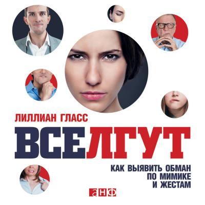 Все лгут: Как выявить обман по мимике и жестам - Читать книги онлайн | Слушать аудиокниги онлайн | Электронная библиотека books-lib.com