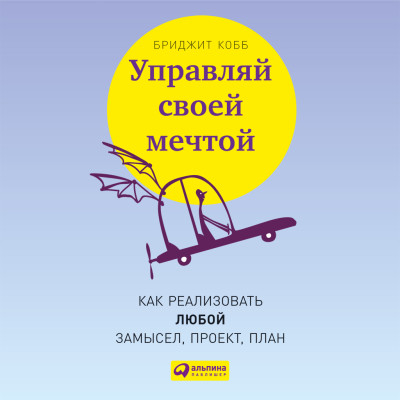 Управляй своей мечтой: Как реализовать любой замысел, проект, план - Читать книги онлайн | Слушать аудиокниги онлайн | Электронная библиотека books-lib.com