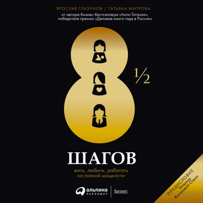 8 1/2 шагов : Жить, любить, работать на полной мощности - Читать книги онлайн | Слушать аудиокниги онлайн | Электронная библиотека books-lib.com