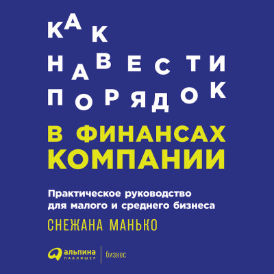 Как навести порядок в финансах компании: Практическое руководство для малого и среднего бизнеса - Читать книги онлайн | Слушать аудиокниги онлайн | Электронная библиотека books-lib.com