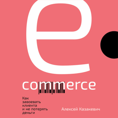 E-commerce: Как завоевать клиента и не потерять деньги - Читать книги онлайн | Слушать аудиокниги онлайн | Электронная библиотека books-lib.com