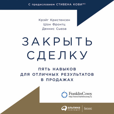 Закрыть сделку: Пять навыков для отличных результатов в продажах - Читать книги онлайн | Слушать аудиокниги онлайн | Электронная библиотека books-lib.com