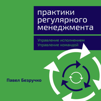 Практики регулярного менеджмента: Управление исполнением, управление командой - Читать книги онлайн | Слушать аудиокниги онлайн | Электронная библиотека books-lib.com