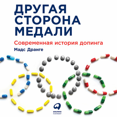 Другая сторона медали: Современная история допинга - Читать книги онлайн | Слушать аудиокниги онлайн | Электронная библиотека books-lib.com