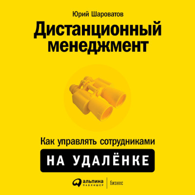 Дистанционный менеджмент: Как управлять сотрудниками на удалёнке - Читать книги онлайн | Слушать аудиокниги онлайн | Электронная библиотека books-lib.com