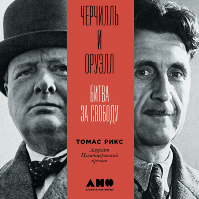 Черчилль и Оруэлл: Битва за свободу - Читать книги онлайн | Слушать аудиокниги онлайн | Электронная библиотека books-lib.com