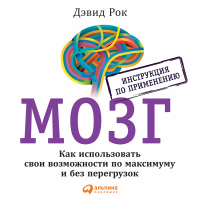 МОЗГ. Инструкция по применению: Как использовать свои возможности по максимуму и без перегрузок - Читать книги онлайн | Слушать аудиокниги онлайн | Электронная библиотека books-lib.com