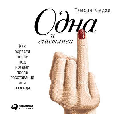 Одна и счастлива: Как обрести почву под ногами после расставания или развода - Читать книги онлайн | Слушать аудиокниги онлайн | Электронная библиотека books-lib.com