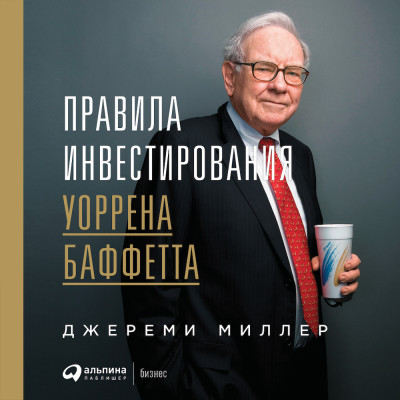Правила инвестирования Уоррена Баффетта - Читать книги онлайн | Слушать аудиокниги онлайн | Электронная библиотека books-lib.com
