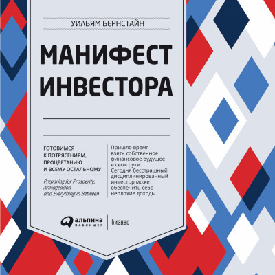 Манифест инвестора: Готовимся к потрясениям, процветанию и ко всему остальному - Читать книги онлайн | Слушать аудиокниги онлайн | Электронная библиотека books-lib.com