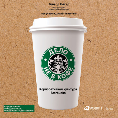 Дело не в кофе: корпоративная культура Starbucks - Читать книги онлайн | Слушать аудиокниги онлайн | Электронная библиотека books-lib.com
