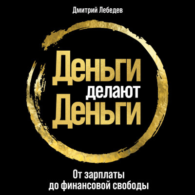 Деньги делают деньги: От зарплаты до финансовой свободы - Читать книги онлайн | Слушать аудиокниги онлайн | Электронная библиотека books-lib.com