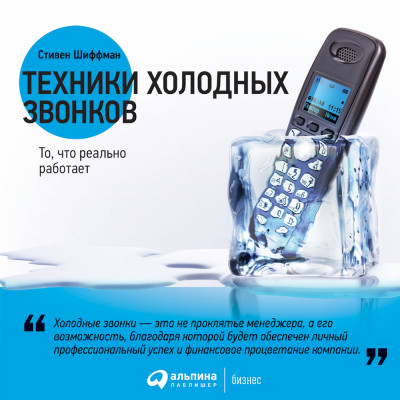 Техники холодных звонков: То, что реально работает - Читать книги онлайн | Слушать аудиокниги онлайн | Электронная библиотека books-lib.com