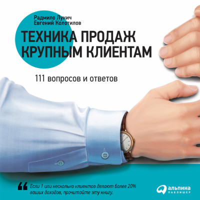 Техника продаж крупным клиентам - Читать книги онлайн | Слушать аудиокниги онлайн | Электронная библиотека books-lib.com