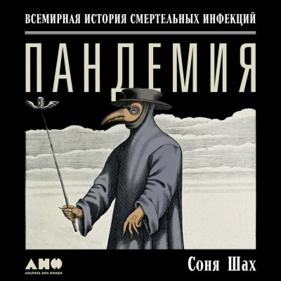 Пандемия: Всемирная история смертельных вирусов - Читать книги онлайн | Слушать аудиокниги онлайн | Электронная библиотека books-lib.com