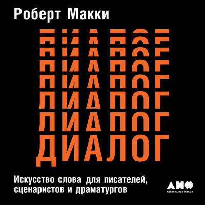Диалог: Искусство слова для писателей, сценаристов и драматургов - Читать книги онлайн | Слушать аудиокниги онлайн | Электронная библиотека books-lib.com