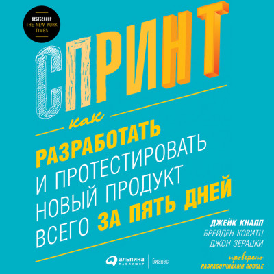 Спринт: Как разработать и протестировать новый продукт всего за пять дней - Читать книги онлайн | Слушать аудиокниги онлайн | Электронная библиотека books-lib.com