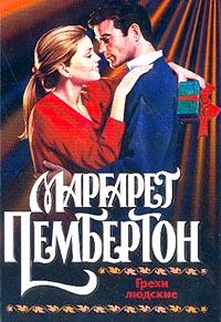 Грехи людские - Маргарет Пембертон - Читать книги онлайн | Слушать аудиокниги онлайн | Электронная библиотека books-lib.com