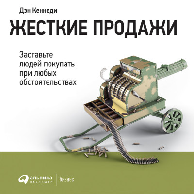 Жесткие продажи: Заставьте людей покупать при любых обстоятельствах - Читать книги онлайн | Слушать аудиокниги онлайн | Электронная библиотека books-lib.com