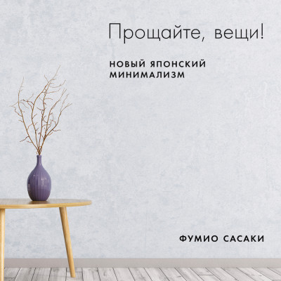 Прощайте, вещи! Новый японский минимализм - Читать книги онлайн | Слушать аудиокниги онлайн | Электронная библиотека books-lib.com