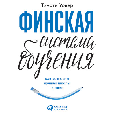 Финская система обучения: Как устроены лучшие школы в мире - Читать книги онлайн | Слушать аудиокниги онлайн | Электронная библиотека books-lib.com