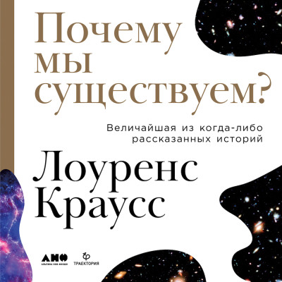 Почему мы существуем? Величайшая из когда-либо рассказанных историй - Читать книги онлайн | Слушать аудиокниги онлайн | Электронная библиотека books-lib.com