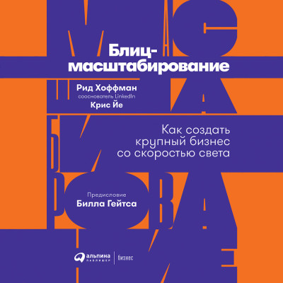 Блиц-масштабирование: Как создать крупный бизнес со скоростью света - Читать книги онлайн | Слушать аудиокниги онлайн | Электронная библиотека books-lib.com