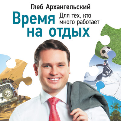 Время на отдых: Для тех, кто много работает - Читать книги онлайн | Слушать аудиокниги онлайн | Электронная библиотека books-lib.com
