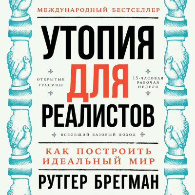 Утопия для реалистов: Как построить идеальный мир - Читать книги онлайн | Слушать аудиокниги онлайн | Электронная библиотека books-lib.com