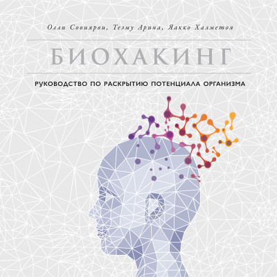 Биохакинг: Руководство по раскрытию потенциала организма - Читать книги онлайн | Слушать аудиокниги онлайн | Электронная библиотека books-lib.com