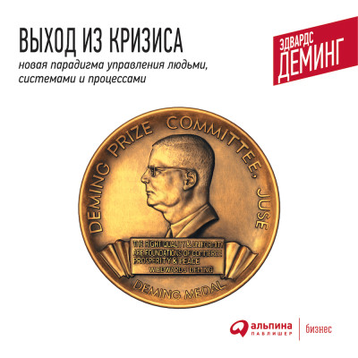 Выход из кризиса: Новая парадигма управления людьми, системами и процессами - Читать книги онлайн | Слушать аудиокниги онлайн | Электронная библиотека books-lib.com