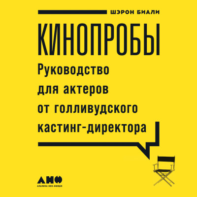 Кинопробы: Руководство для актеров от голливудского кастинг-директора - Читать книги онлайн | Слушать аудиокниги онлайн | Электронная библиотека books-lib.com