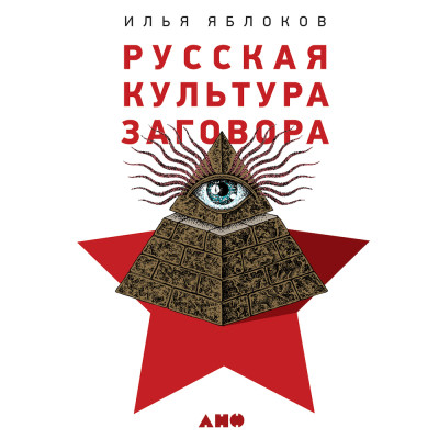 Русская культура заговора: Конспирологические теории на постсоветском пространстве - Читать книги онлайн | Слушать аудиокниги онлайн | Электронная библиотека books-lib.com